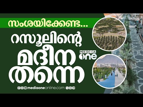 അമ്പരപ്പിക്കുന്ന മാറ്റത്തിൽ മദീന; മുഴുവൻ ചരിത്ര ദേശങ്ങളും മാറും | Madeena Projects | Saudi Story