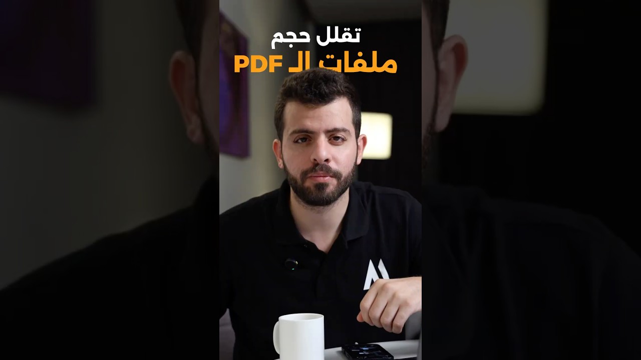 ضغط ملفات PDF على iPhone بسهولة 📱