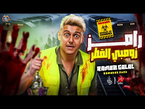 رسميا ظهور فكرة رامز جلال 2026 - رامز زومبي القطر علي MBC مصر - فكرة مرعبة🔥