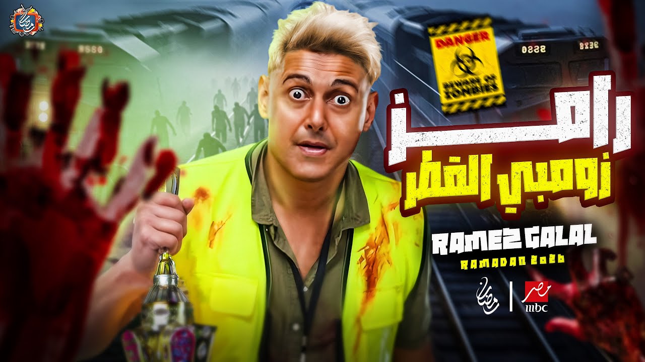 رامز جلال يعلن عن فكرة زومبي 2026 على MBC مصر🔥
