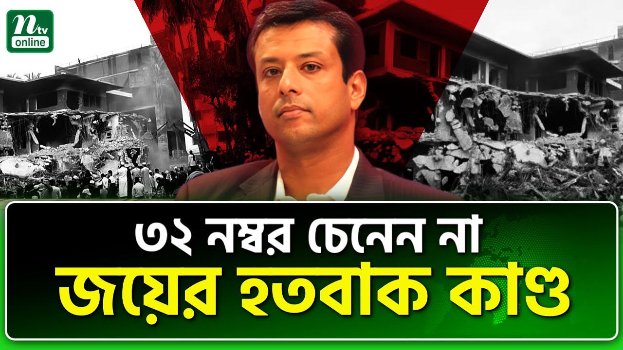 জয় কি আমেরিকা ছাড়ার ভয় পাচ্ছেন? 🇺🇸