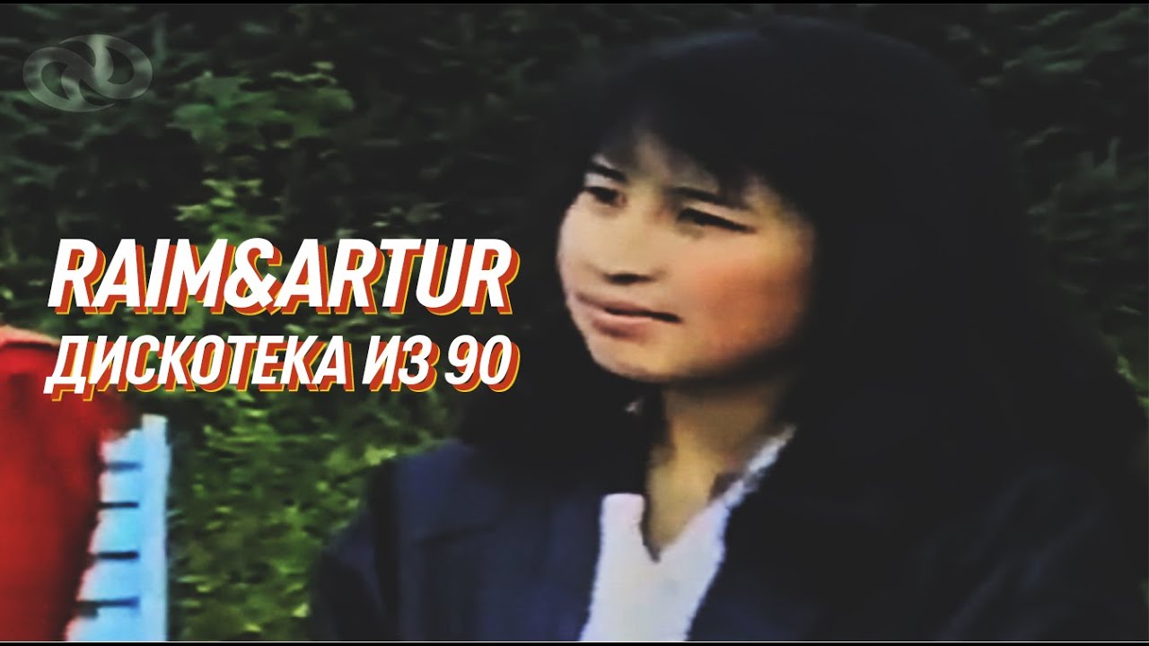 RaiM & Artur ft. Zhenis - 90s Disco 🎶