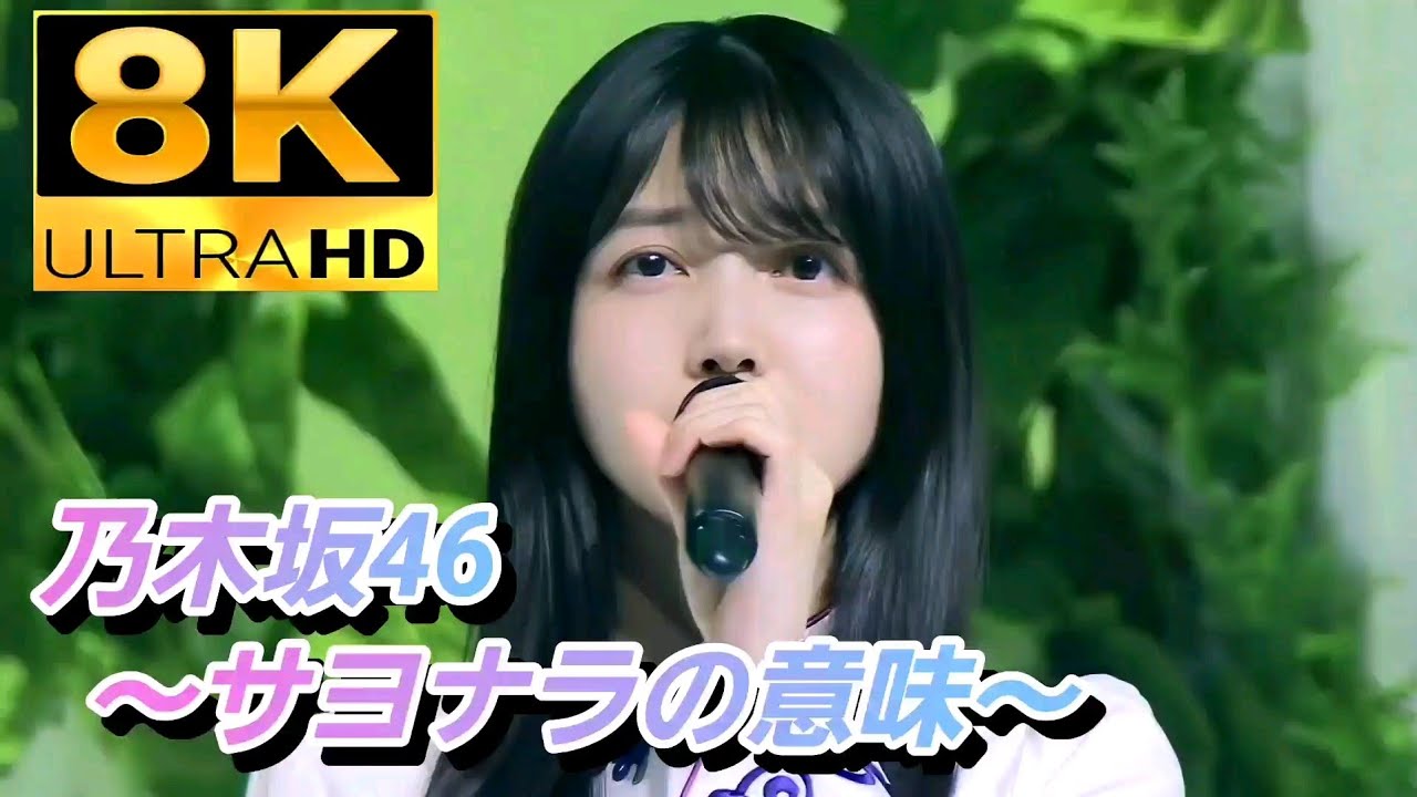 乃木坂46『サヨナラの意味』8K映像🌟