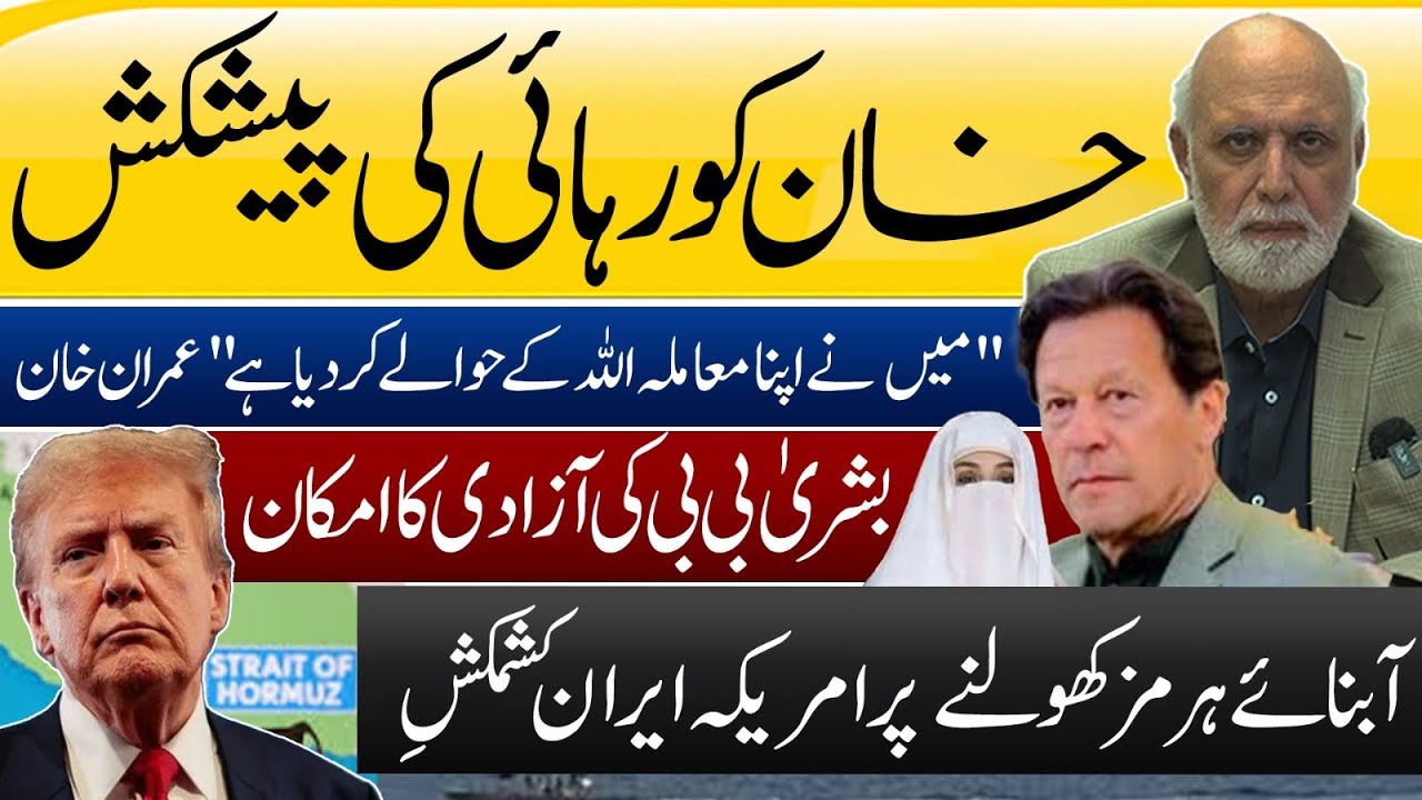 عمران خان کا خان کو رہائی کی پیشکش 🤝