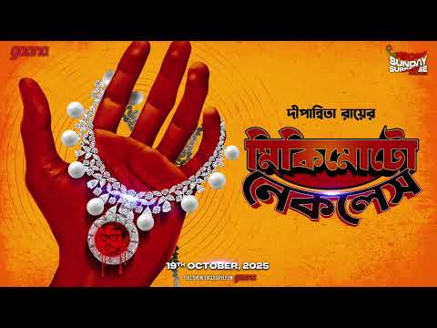 Sunday Suspense | Mikimoto Necklace | Dipanwita Roy | Mirchi Bangla