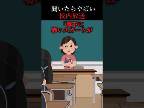 【怖い話】「赤いスカートが落ちていました」と放送されたら──