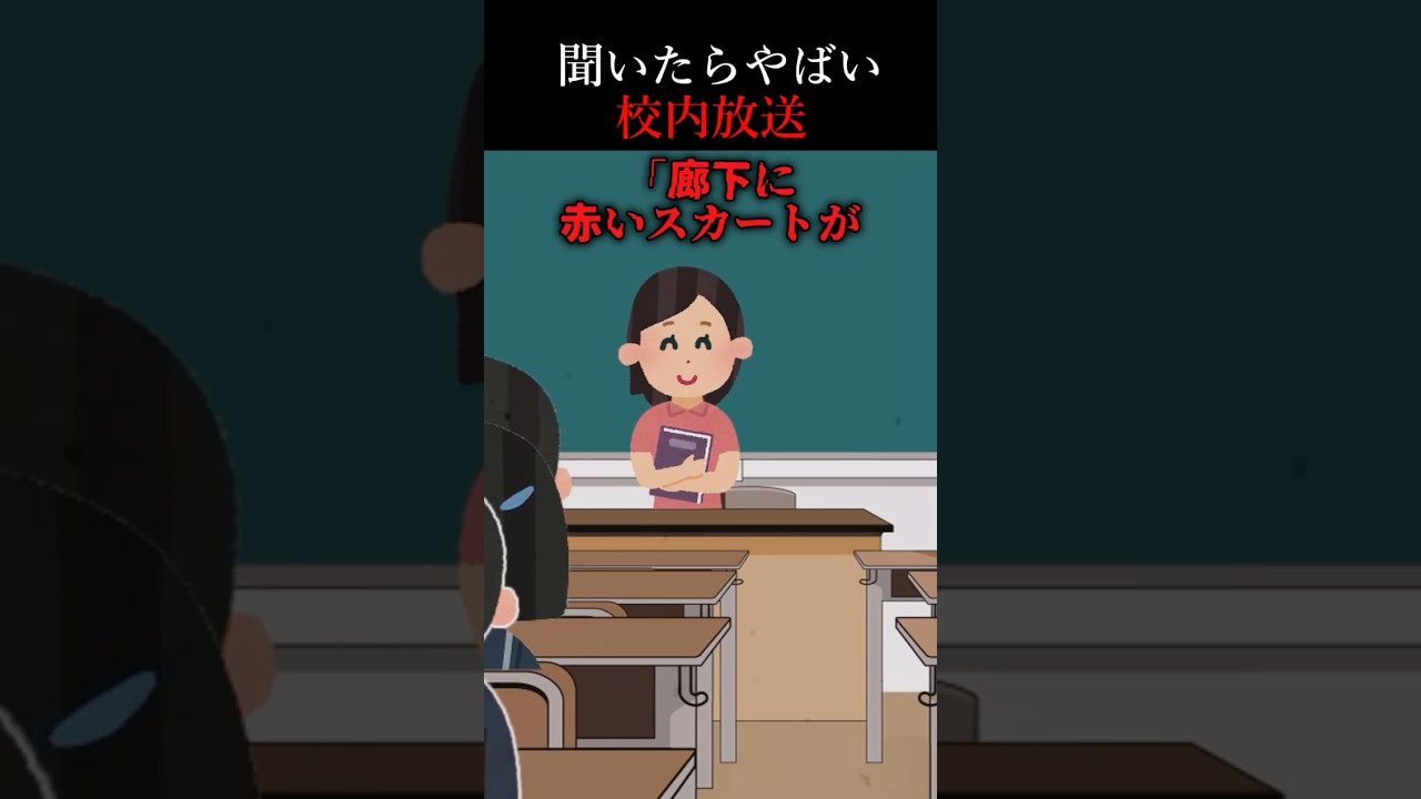 【恐怖の真実】赤いスカート放送の裏に隠された恐怖とは？👗