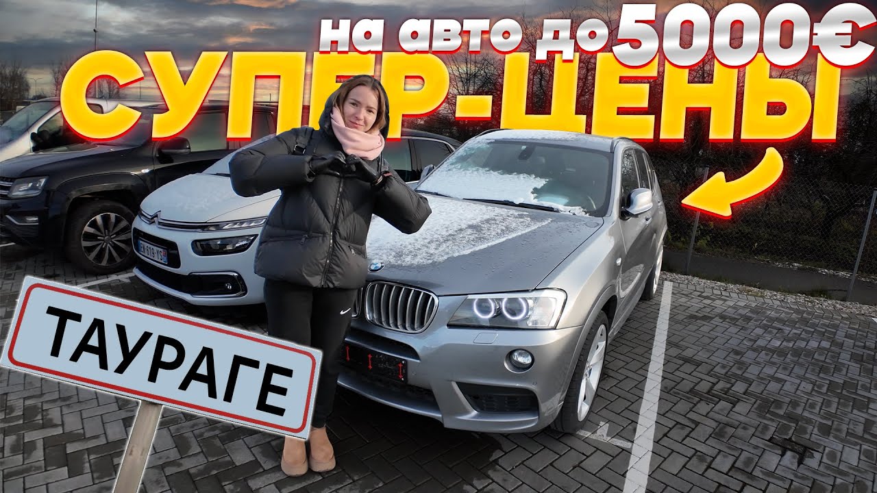 Авто до 5000€ на авторынке Taurage 🚗
