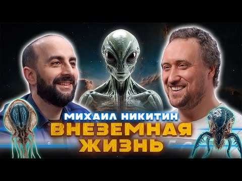 ВНЕЗЕМНАЯ ЖИЗНЬ. Михаил Никитин.