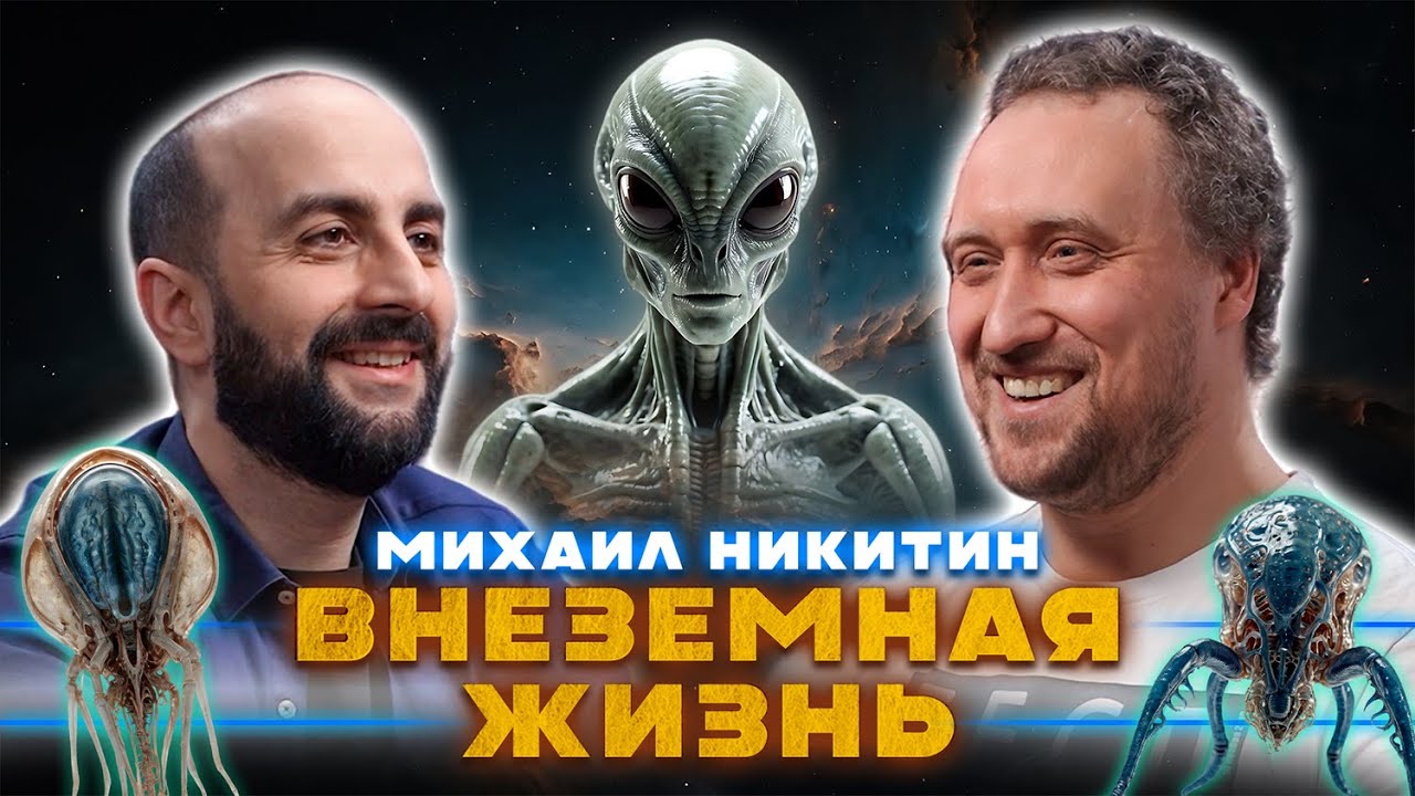 Внеземная жизнь. Михаил Никитин