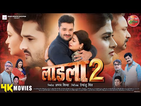 #Movie - लाडला 2 | Laadla 2 | #khesari Lal Yadav | Megha Shree | #New Bhojpuri Movie 2024