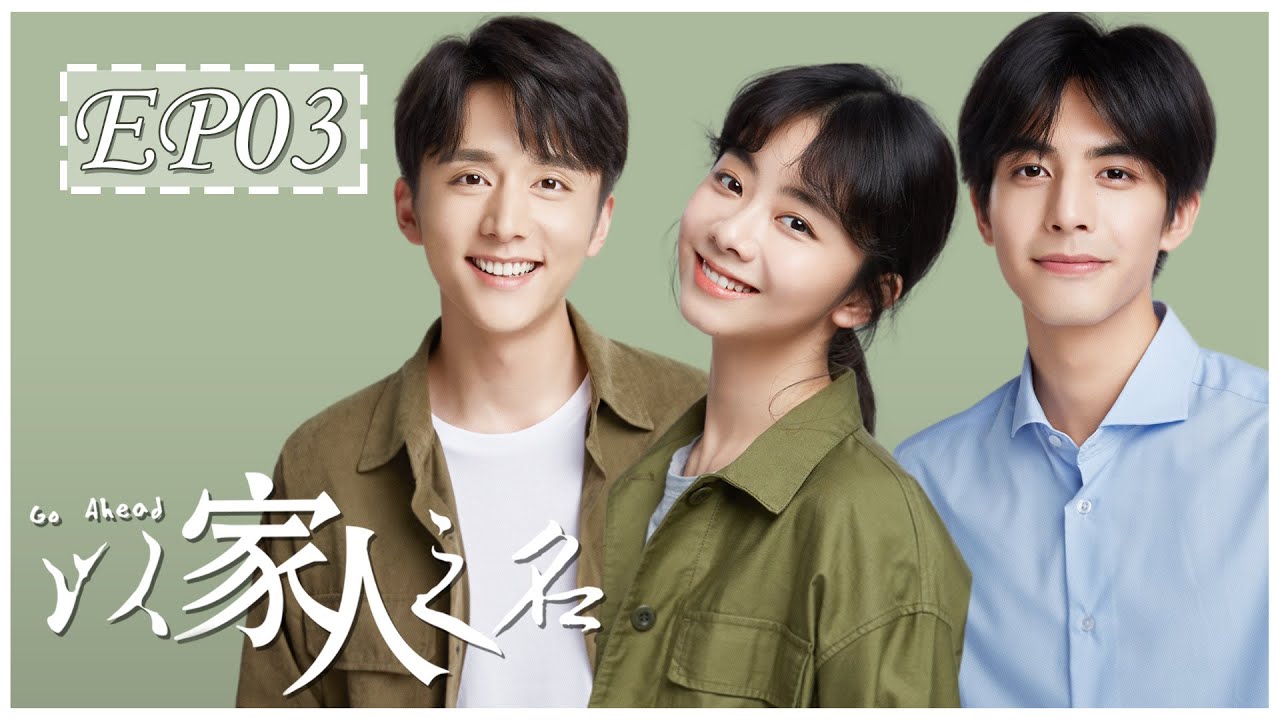 [ENG SUB] Go Ahead Episode 3 | 以家人之名 | Starring 谭松韵, 宋威龙, 张新成 🎬