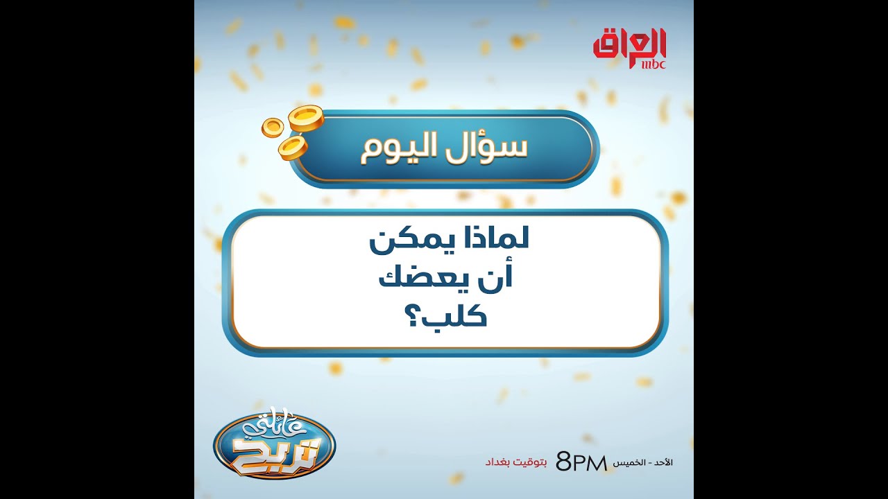 هل تعلم؟ أسباب عض الكلاب وكيفية تجنبها 🐶