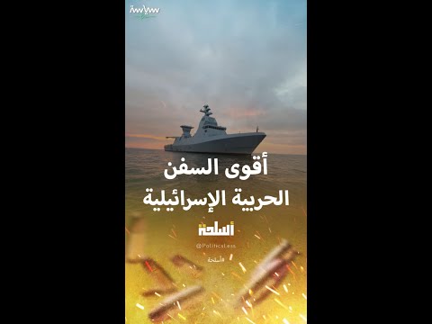 ساعر 6 أقوى سفينة حربية في إسرائيل
