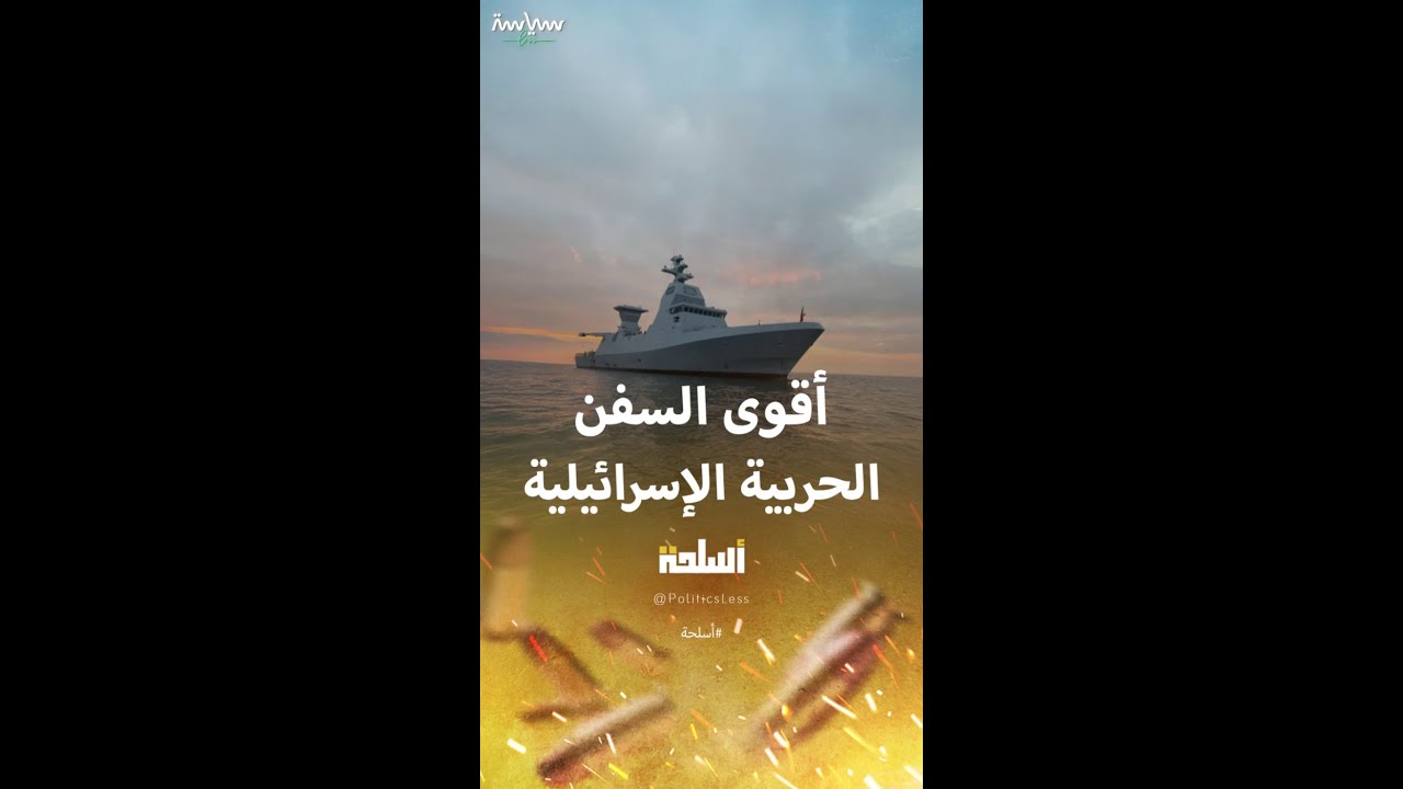 ساعر 6: أقوى سفينة حربية إسرائيلية تشارك لأول مرة في قصف اليمن 🚢