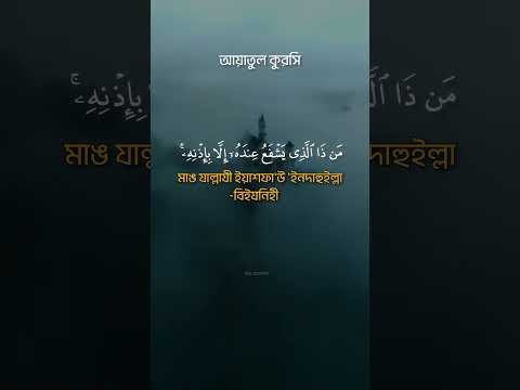 আয়াতুল কুরসি || Ayatul Kursi