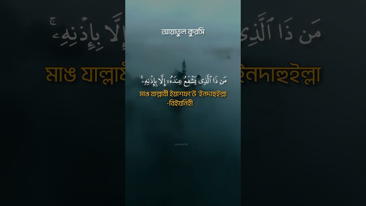 আয়াতুল কুরসি: গুরুত্বপূর্ণ দোয়া