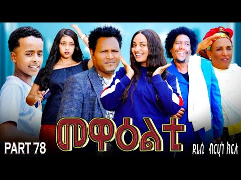 NEW 2025 ERI SITCOM [MEWEALTI] PART 78 (BY BRUNO )