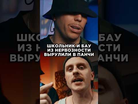 ШкольниК и Бау ссыканули по рэперски. Выдали панчи. Трек за 5 минут. фристайл. 3 КОТА шоу,Биг Коллаб
