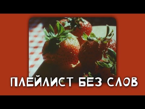 плейлист без слов||playlist without words ⧼speedup//slowed⧽