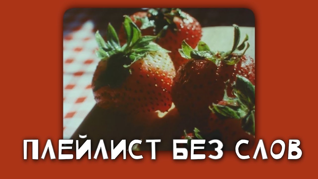 Эмоциональный плейлист без слов 🎶 — Медленные и ускоренные версии треков