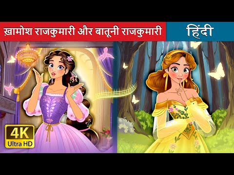 ख़ामोश राजकुमारी और बातूनी राजकुमारी | Silent Princess & Talkative Princess | @HindiFairyTales