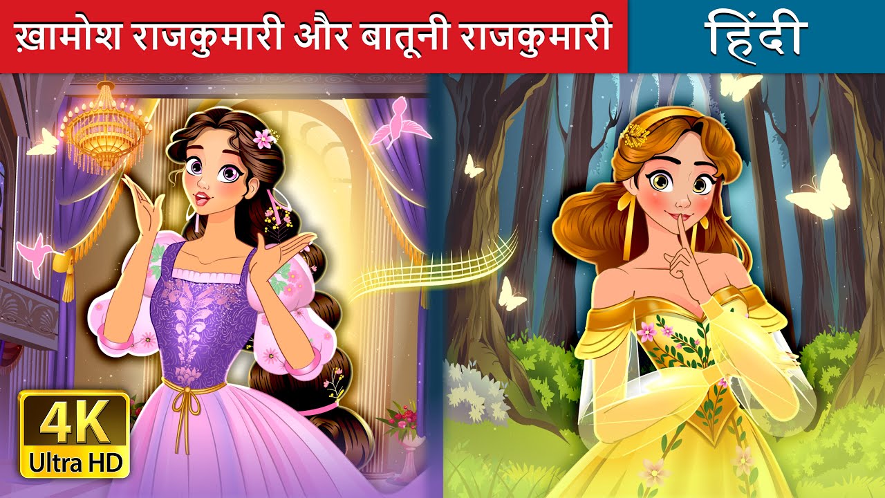 ख़ामोश राजकुमारी vs बातूनी राजकुमारी: दिलचस्प हिंदी Fairy Tale 🌸