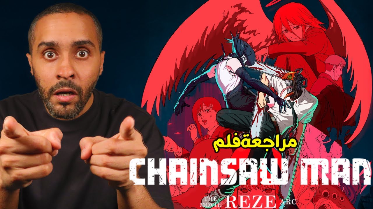مراجعة فيلم Chainsaw Man Reze Arc 🎬