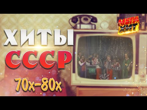 ХИТЫ СССР! ПЕСНЯ ГОДА 70х-80х ГОДОВ! @MEGA_HIT