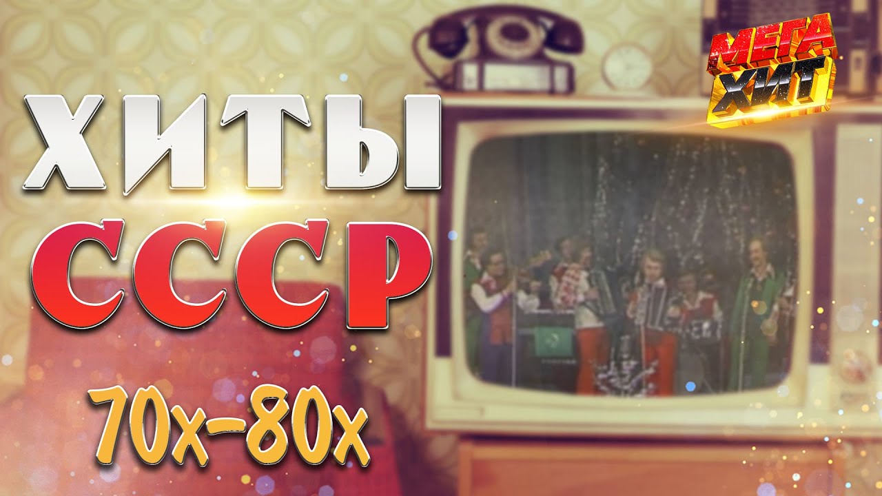 Лучшие хиты СССР 70-80х: Песня года 🎶
