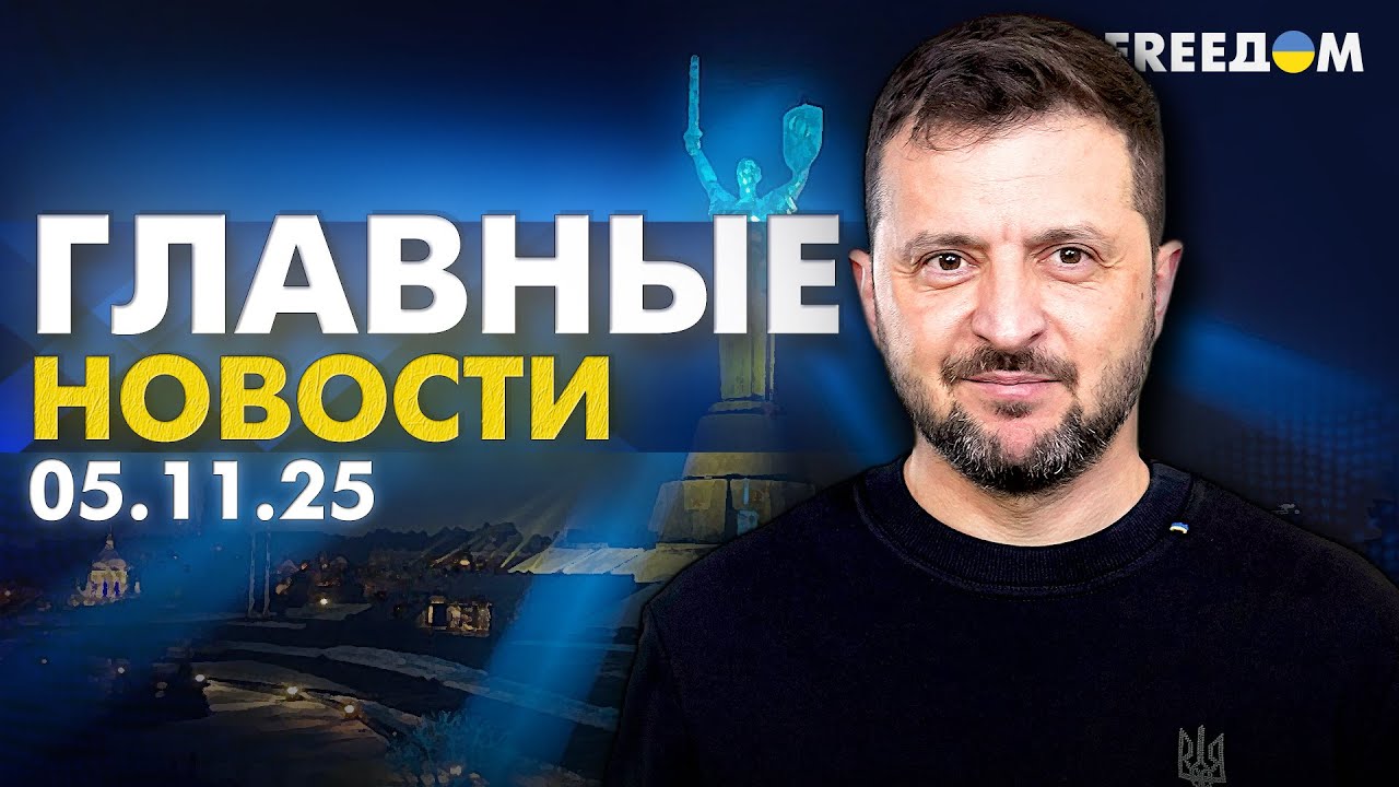 Главные новости 5.11.25: Война России и Украины, мировые события | Онлайн-эфир FREEДОМ 🌍