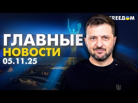 Главные новости за 5.11.25. Вечер | Война РФ против Украины. События в мире | Прямой эфир FREEДОМ