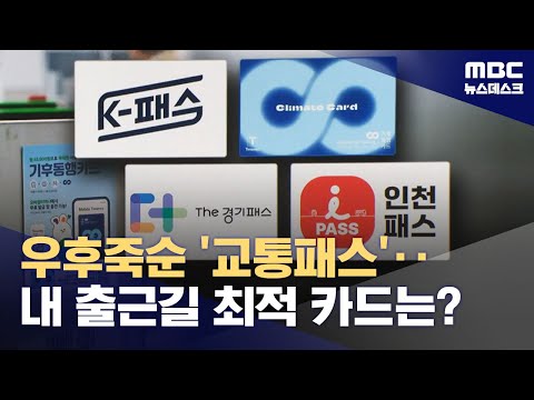 "๊ตํต๋น ์ต๋ 53% ํ ์ธ" K-ํจ์คโฅ๊ธฐํ๋ํ์นด๋์ ๋น๊ตํด ๋ณด๋ (2024.05.01/๋ด์ค๋ฐ์คํฌ/MBC)