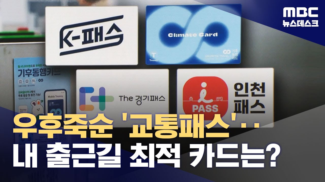 교통비 최대 53% 할인! K-패스와 기후동행카드 비교 분석 🚍