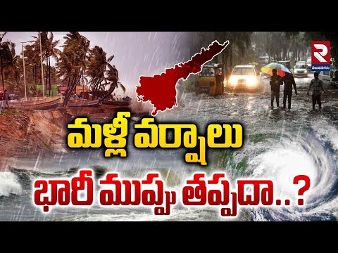 మళ్లీ వర్షాలు..! | Telangana Rains Updates | Rain Alert | Heavy Rain Alert To TG & AP | RTV