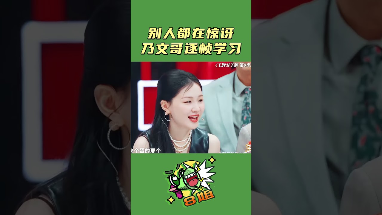 李乃文逐帧学习引热议！《王牌对王牌》第9季幕后揭秘🎬