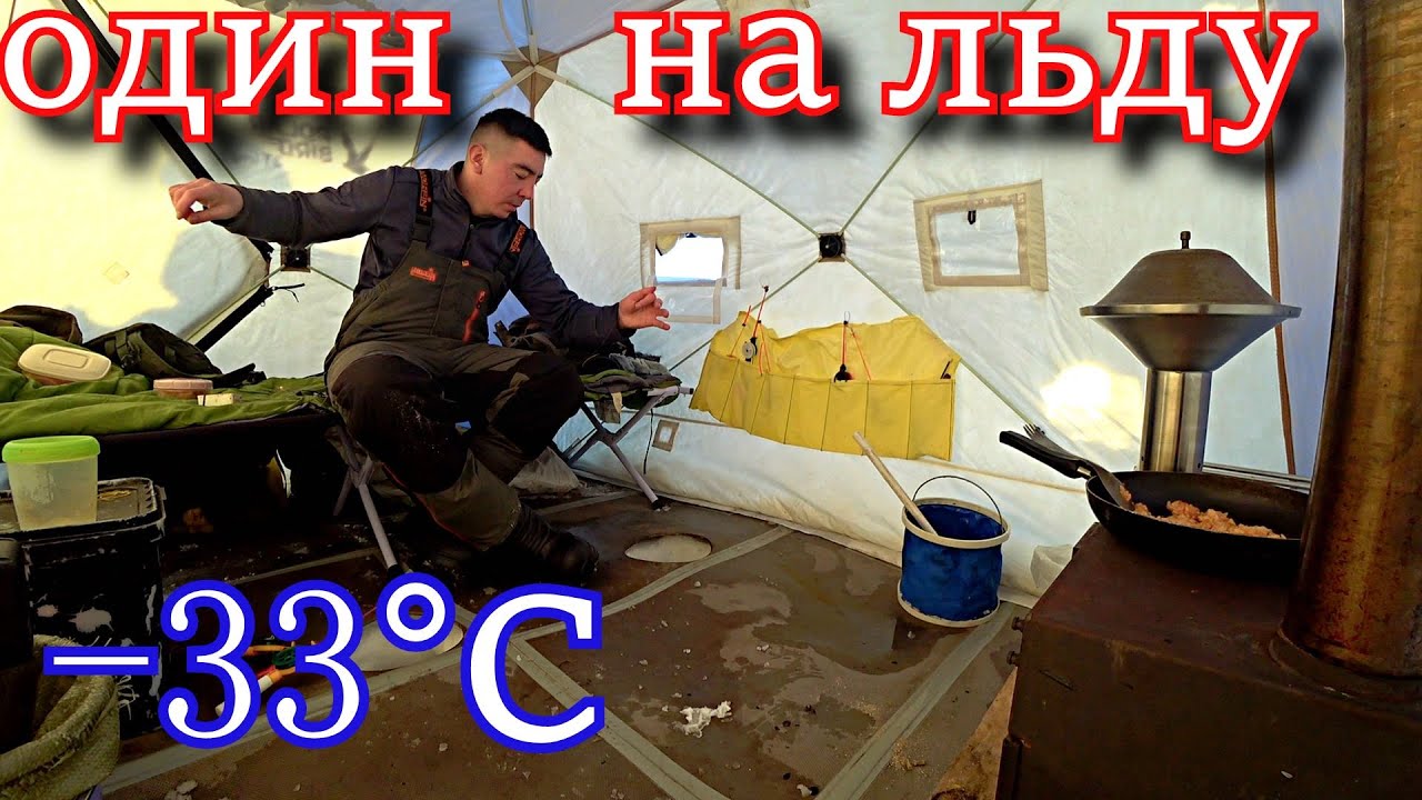 Экстремальная рыбалка в -33°C ❄️: Ночная рыбалка и ночёвка на льду