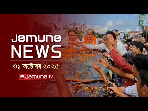 যমুনা নিউজ | Latest News Headlines and Bulletin | Jamuna News | 1 AM | 31 October 2025 | Jamuna TV