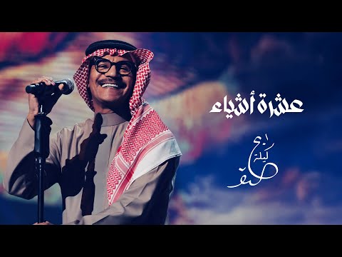 رابح صقر - عشرة أشياء | ليلة الصقر 2025