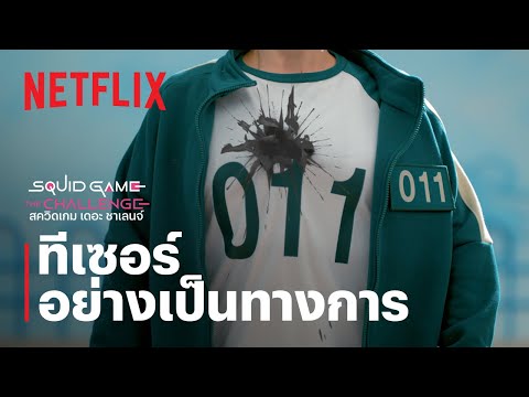 สควิดเกม เดอะ ชาเลนจ์ (Squid Game: The Challenge) | ทีเซอร์อย่างเป็นทางการซีซั่น 2 | Netflix
