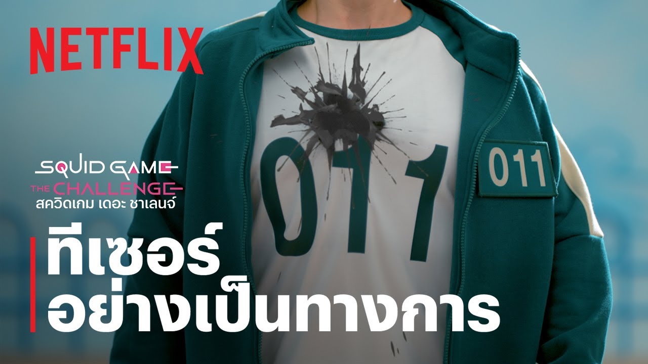 สควิดเกม เดอะ ชาเลนจ์ ซีซั่น 2 ทีเซอร์ใหม่! 💥 ผู้เข้าแข่งขัน 456 คน ชิงรางวัล 4.56 ล้านดอลลาร์