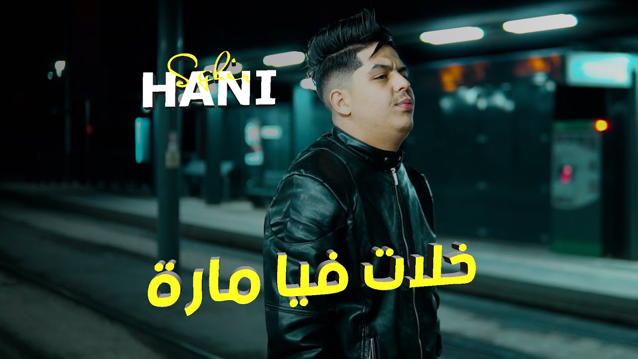 Hani Sghir - Khalat Fiya Mara ft. Aymen Boucenna 🎶