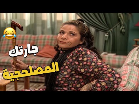 جارتك اللي ما بتعرفك الا للمصلحة 🤣🤣 | مسلسل جميل وهناء