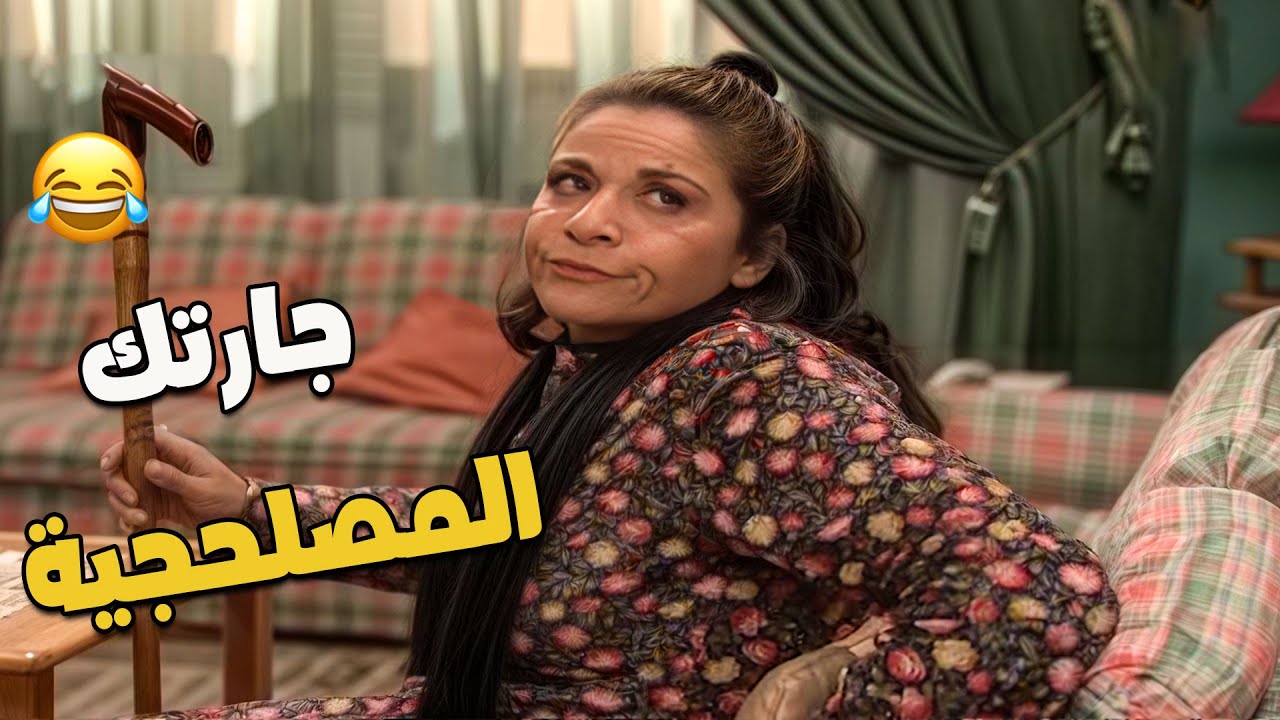 جارتك للمصلحة فقط 🤣 | مسلسل جميل وهناء
