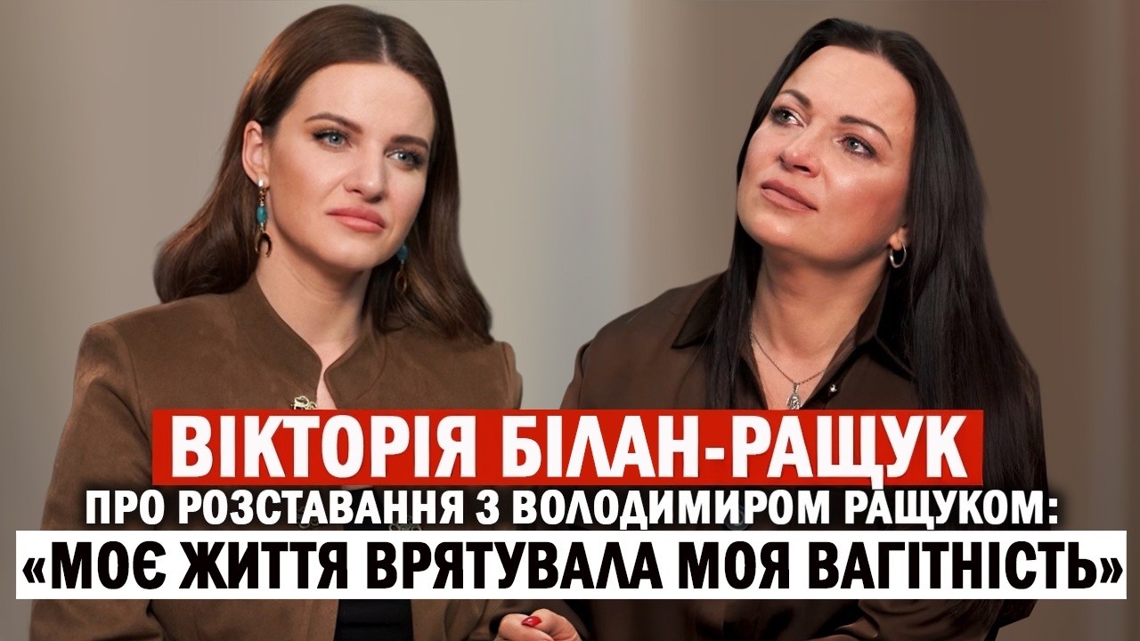 💔Шокуюче одкровення про зради та розставання з Володимиром Ращуком - ВІКТОРІЯ БІЛАН-РАЩУК