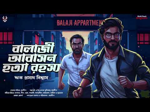 বালাজি আবাসন হত্যারহস্য - Goyenda Golpo Bangla | Bengali Detective Story | Suspense Story | Thriller