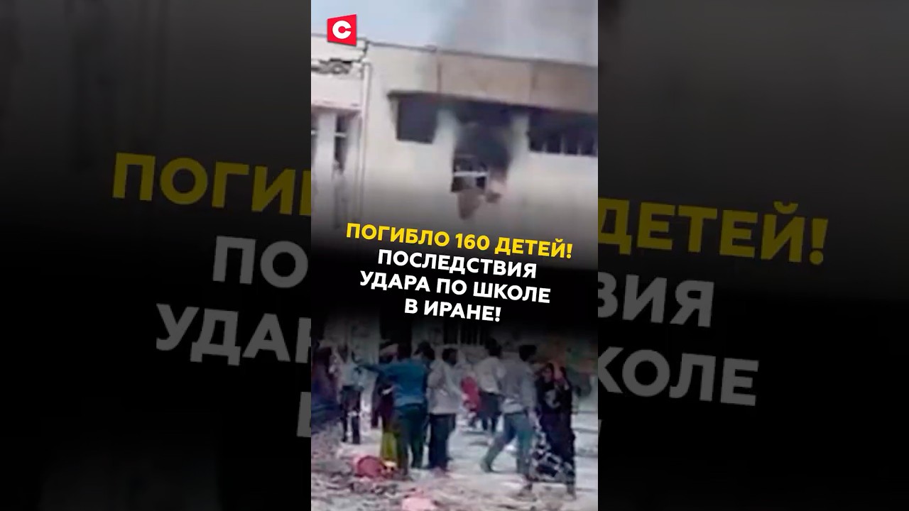 Шокирующие последствия удара по школе в Иране! #иран #сша #израиль #война #новости