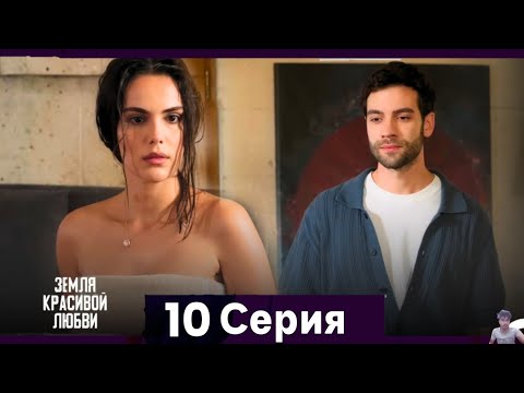 Земля красивой любви 10 Серия (Русский Дубляж) - обзор