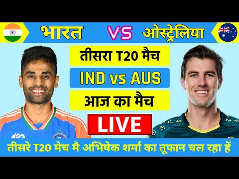 India vs Australia 3rd T20 Match Live | Live Cricket Match Today | Gill Ki Tufani Batting |#indvsaus