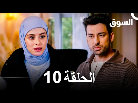 السوق الحلقة 10 - Piyasa (Arabic Dubbed)